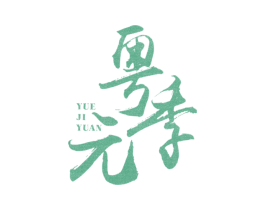 粤季元 第43类餐饮酒店商标图样