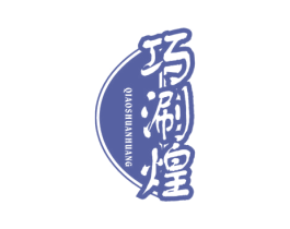 巧涮煌 第43类餐饮酒店商标图样