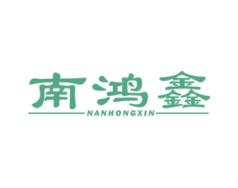 南鸿鑫 第43类餐饮酒店商标图样