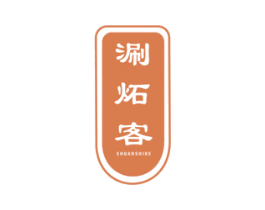 涮炻客 第43类餐饮酒店商标图样