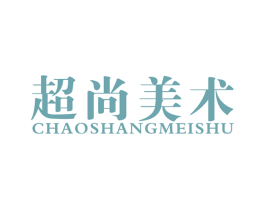 超尚美术 第42类技术服务商标图样