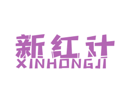 新红计 第42类技术服务商标图样