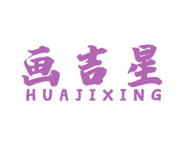 画吉星 第42类技术服务商标图样