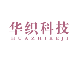 华织科技 第42类技术服务商标图样