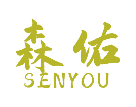 森佑 第42类技术服务商标图样