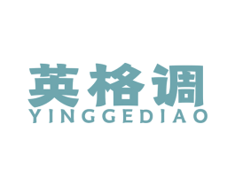 英格调 第42类技术服务商标图样