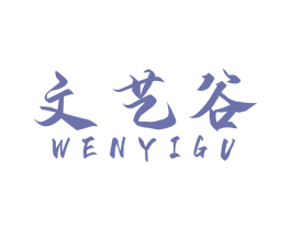 文艺谷 第42类技术服务商标图样