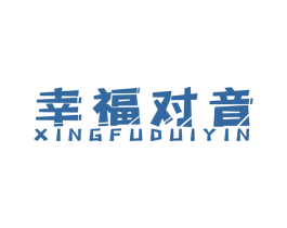 幸福对音 第42类技术服务商标图样