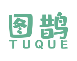 图鹊 第42类技术服务商标图样