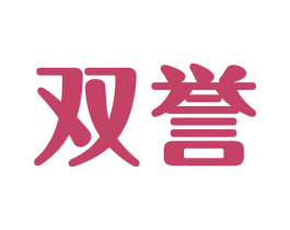 双誉 第42类技术服务商标图样