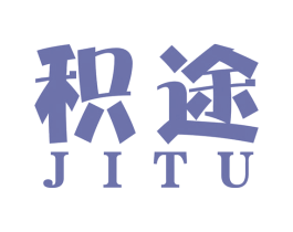 积途 第42类技术服务商标图样