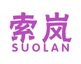 索岚 第42类技术服务商标图样