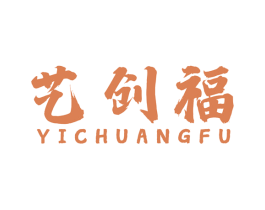 艺创福 第42类技术服务商标图样