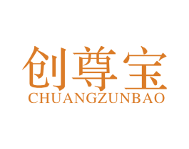 创尊宝 第42类技术服务商标图样