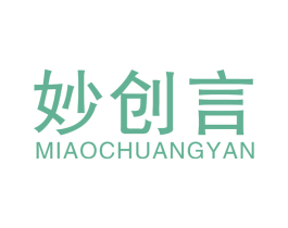 妙创言 第42类技术服务商标图样