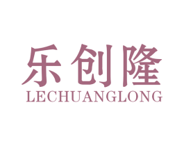 乐创隆 第42类技术服务商标图样