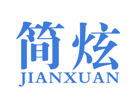 简炫 第42类技术服务商标图样