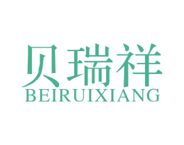 贝瑞祥 第42类技术服务商标图样
