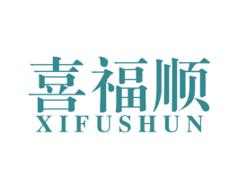 喜福顺 第42类技术服务商标图样