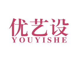 优艺设 第42类技术服务商标图样