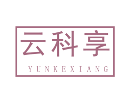 云科享 第42类技术服务商标图样