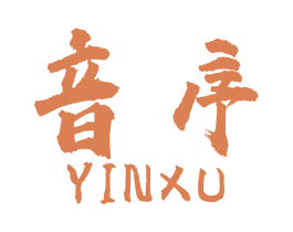 音序 第42类技术服务商标图样