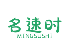 名速时 第42类技术服务商标图样