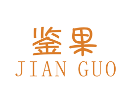 鉴果 第42类技术服务商标图样