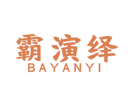 霸演绎 第42类技术服务商标图样