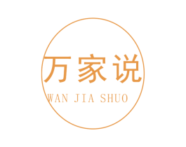 万家说 第42类技术服务商标图样