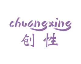 创性 第42类技术服务商标图样