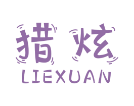 猎炫 第42类技术服务商标图样