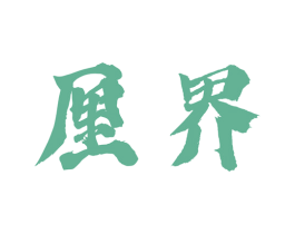 厘界 第42类技术服务商标图样