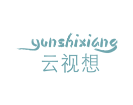 云视想 第42类技术服务商标图样