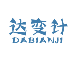 达变计 第42类技术服务商标图样