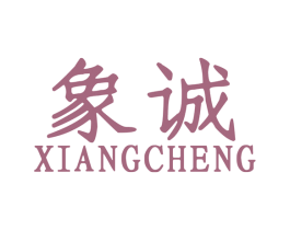 象诚 第42类技术服务商标图样