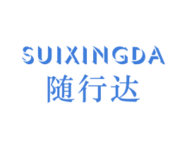 随行达 第42类技术服务商标图样