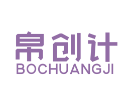 帛创计 第42类技术服务商标图样