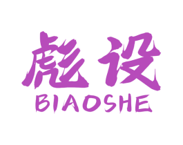 彪设 第42类技术服务商标图样