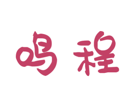 鸣程 第42类技术服务商标图样