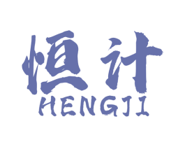 恒计 第42类技术服务商标图样
