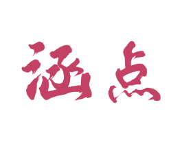 涵点 第42类技术服务商标图样