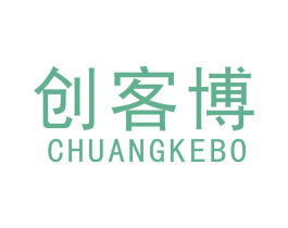 创客博 第42类技术服务商标图样