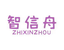 智信舟 第42类技术服务商标图样