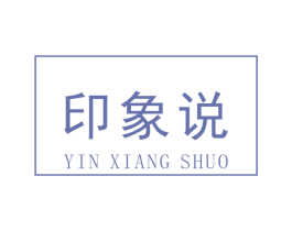印象说 第42类技术服务商标图样