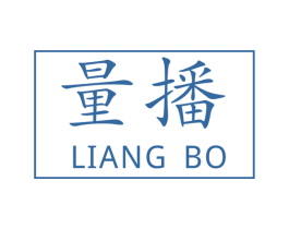 量播 第42类技术服务商标图样