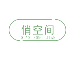 俏空间 第42类技术服务商标图样