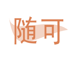 随可 第42类技术服务商标图样