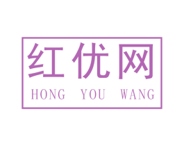 红优网 第42类技术服务商标图样