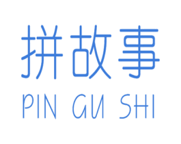 拼故事 第42类技术服务商标图样